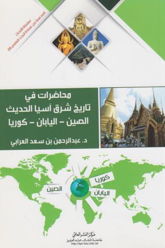 محاضرات في تاريخ شرق آسيا الحديث
