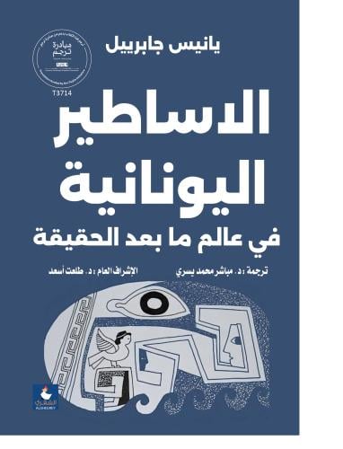 الاساطير اليونانية في عالم ما بعد الحقيقة