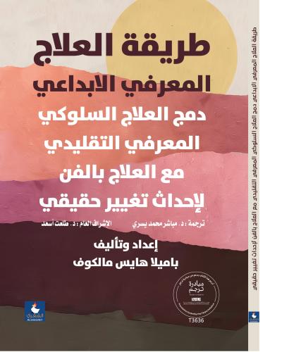 طريقة العلاج المعرفي الابداعي
