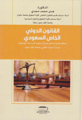 القانون الدولي الخاص السعودي