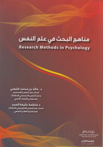 مناهج البحث في علم النفس
