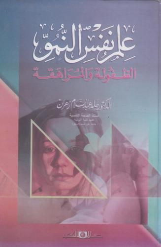 علم نفس النمو