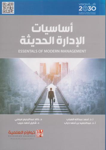 أساسيات الادارة الحديثة