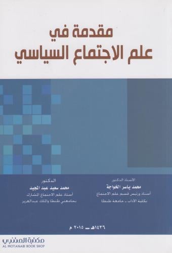 مقدمة في علم الاجتماع السياسي