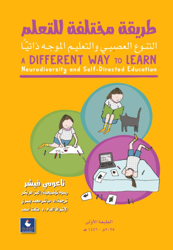 طريقة مختلفة للتعلم -التنوع العصبي والتعليم الموجه...