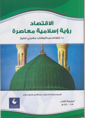 الاقتصاد رؤية اسلامية معاصرة