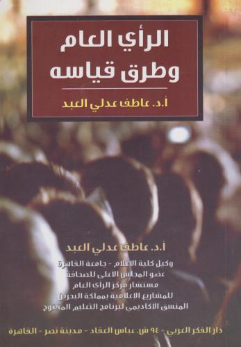 الراي العام وطرق قياسه