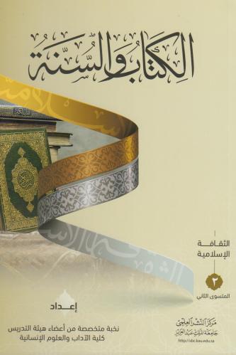 الكتاب و السنة ( الثقافة الاسلامية المستوي الثاني...