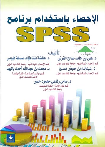 الاحصاء باستخدام برنامج SPSS