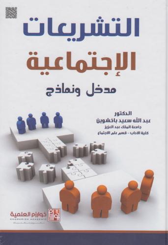 التشريعات الاجتماعية