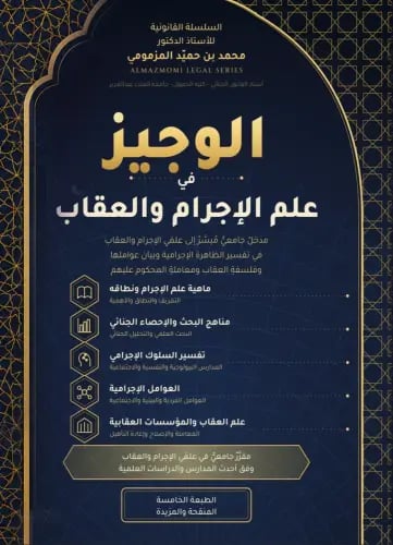 الوجيز في علم الاجرام و العقاب