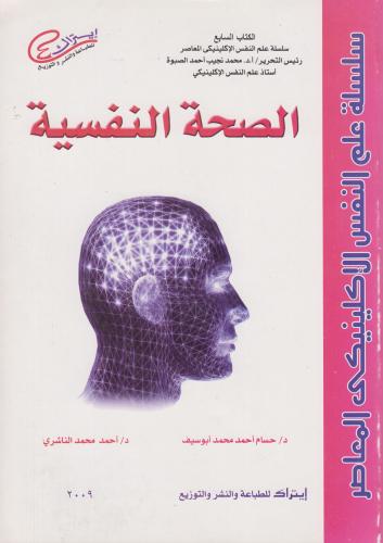 الصحة النفسية