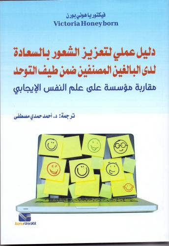 دليل عملي لتعزيز الشعور بالسعادة لدى البالغين المص...
