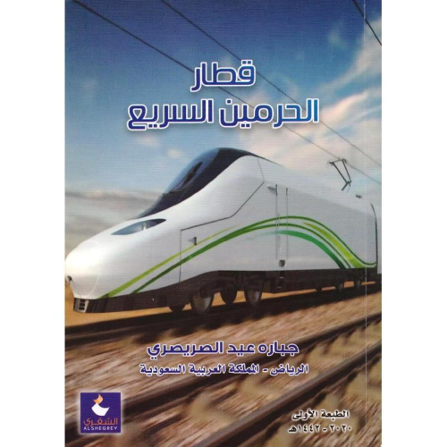 قطار الحرمين السريع