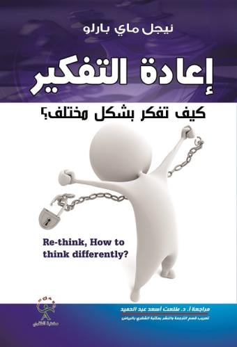 إعادة التفكير