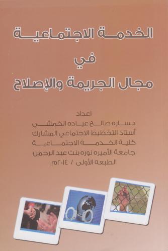 الخدمة الاجتماعية في مجال الجريمة و الاصلاح