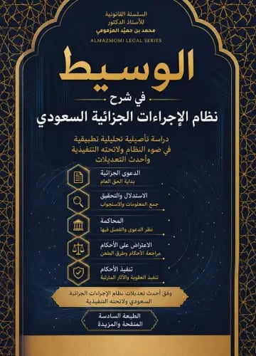 الوسيط في نظام الاجراءات الجزائية السعودي