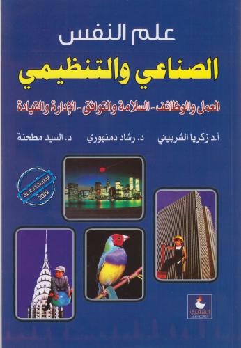 علم النفس الصناعي و التنظيمي