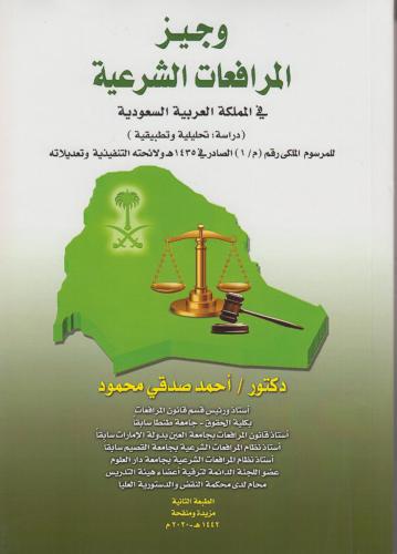 وجيز في المرافعات الشرعية