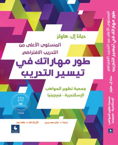 طور مهاراتك في تيسير التدريب