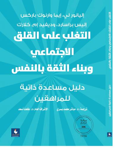 التغلب علي القلق الاجتماعي وبناء الثقة بالنفس