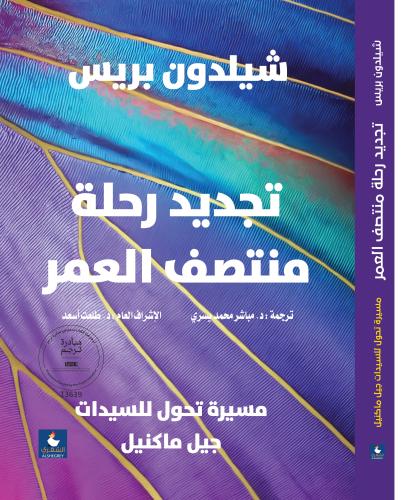 تجديد رحلة منتصف العمر