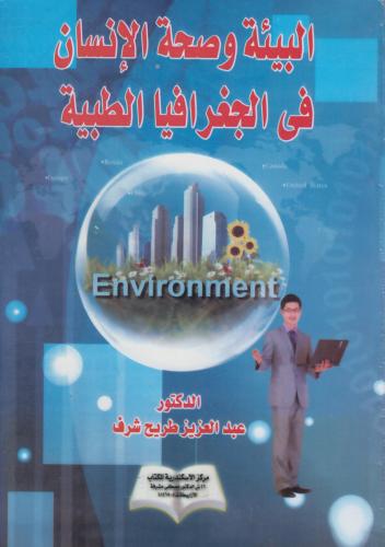 البيئة و صحة الانسان في الجغرافيا الطبية