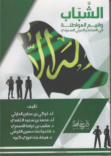 الشباب و قيم المواطنة