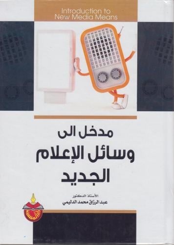 مدخل الي وسائل الاعلام الجديد