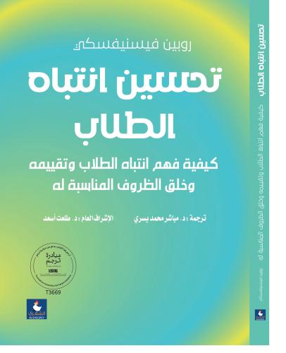 تحسين انتباه الطلاب