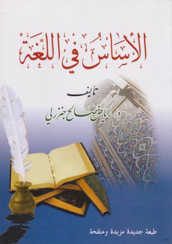 الاساس في اللغة