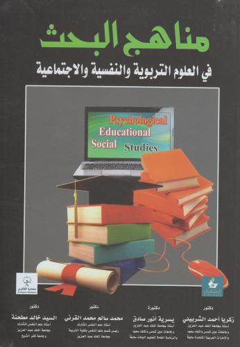 مناهج البحث في العلوم التربوية والنفسية والاجتماعي...