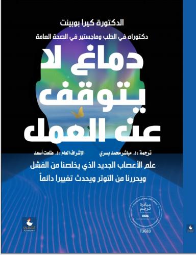 دماغ لا يتوقف عن العمل