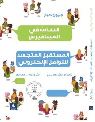 التحادث في الميتافيرس المستقبل المتجسد للتواصل الا...
