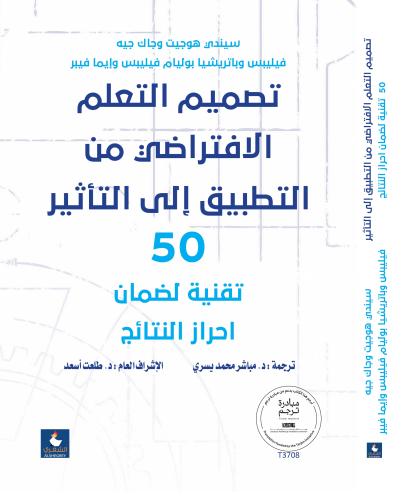 تصميم التعلم الافتراضي من التطبيق الي التاثير