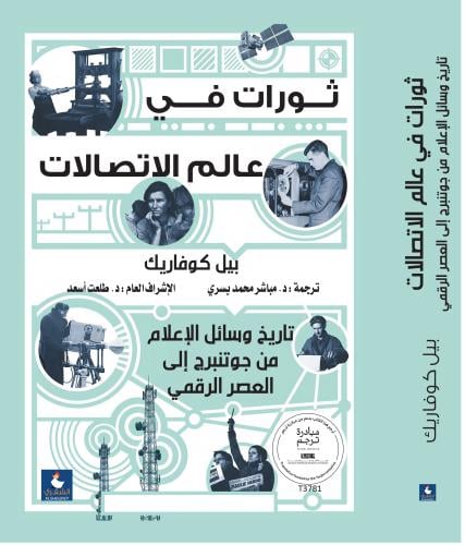 ثورات في عالم الاتصالات