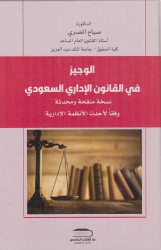 الوجيز في القانون الاداري السعودي