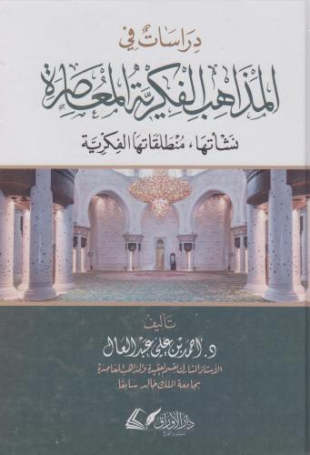 دراسات في المذاهب الفكرية المعاصرة