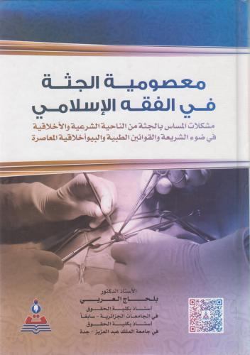 معصومية الجثة في الفقه الاسلامي