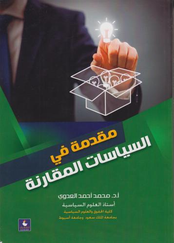 مقدمة في السياسات المقارنة