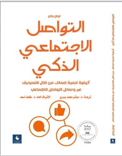 التواصل الاجتماعي الذكي