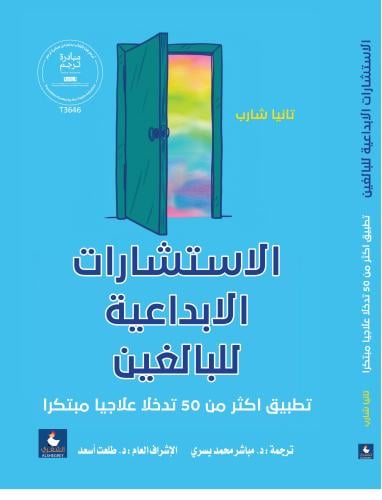 الاستشارات الابداعية للبالغين