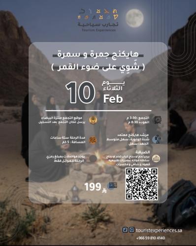 هايكنج جمرة و سمرة شوي على ضوء القمر