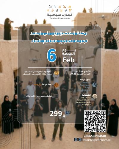 رحلة المصورين للعلا 6 فبراير