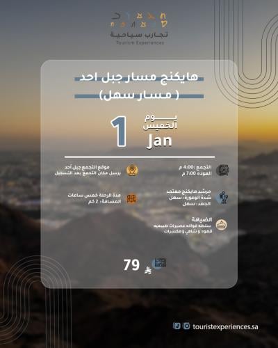 رحله هايكنج جبل احد 1 ينابر مسار سهل