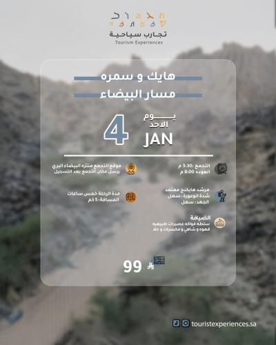 هايك و سمرة 4 يناير مسار البيضاء