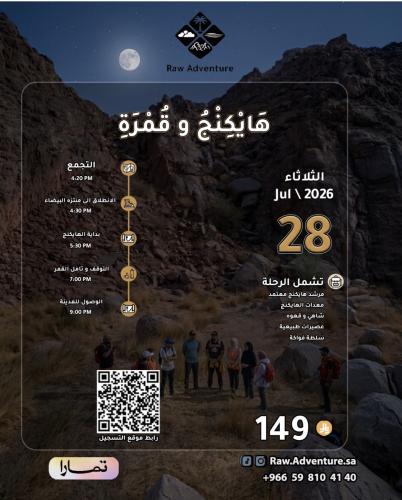 هايكنج و قمرة - 28 يوليو