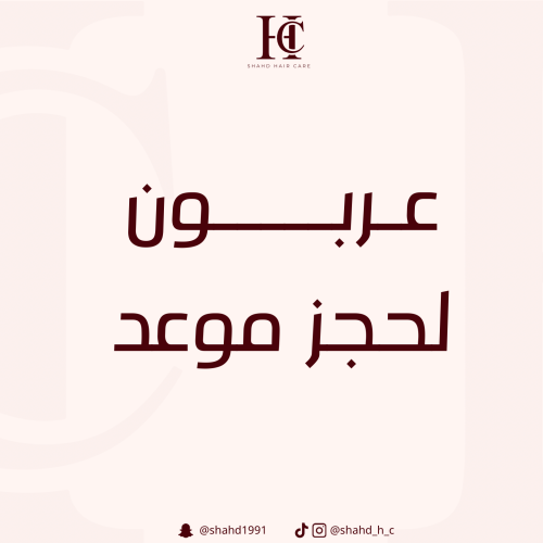 عربون لحجز موعد مع اخصائية الشعر