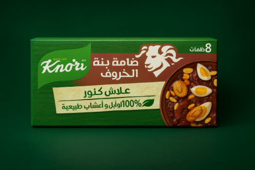 كنور ضامة بنه الخروف كبير