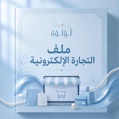 ملف التجاره الالكترونيه
